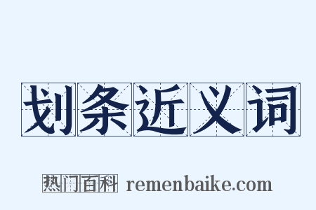 划条近义词是什么意思的图片